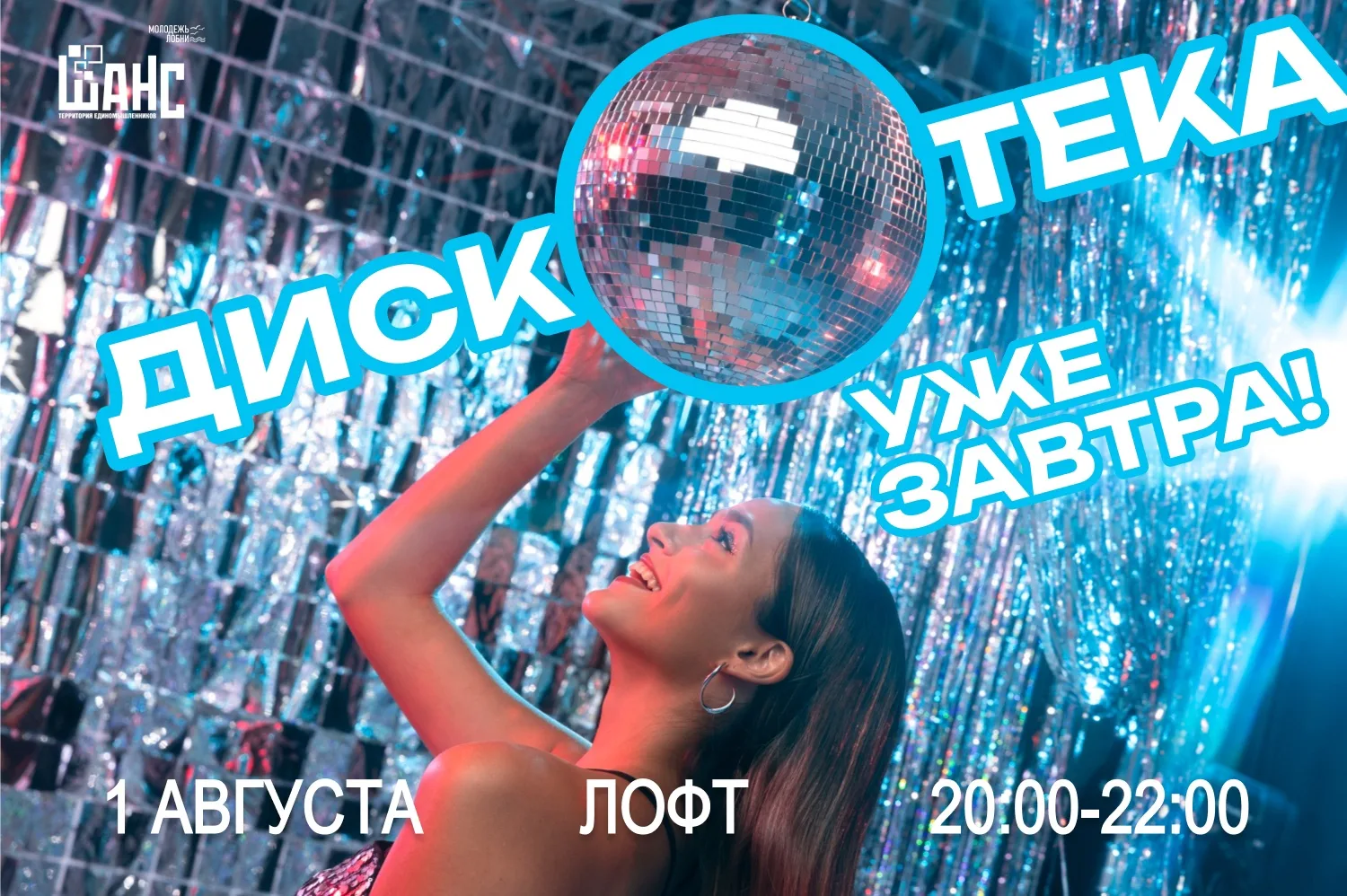 🪩 Дискотека в лофте