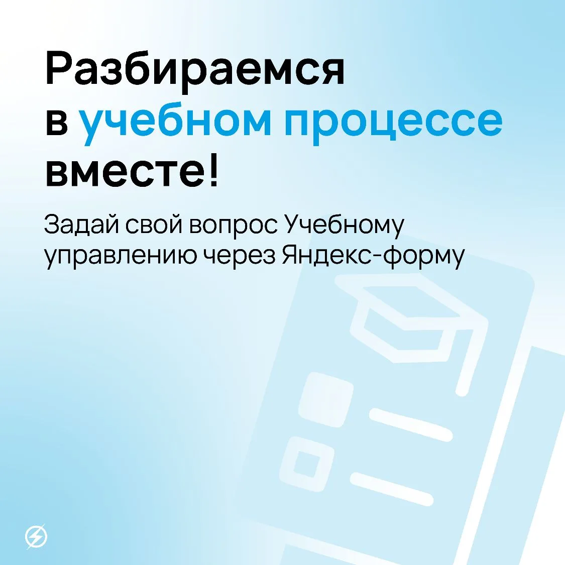 💬 Задай свой вопрос по учебному процессу