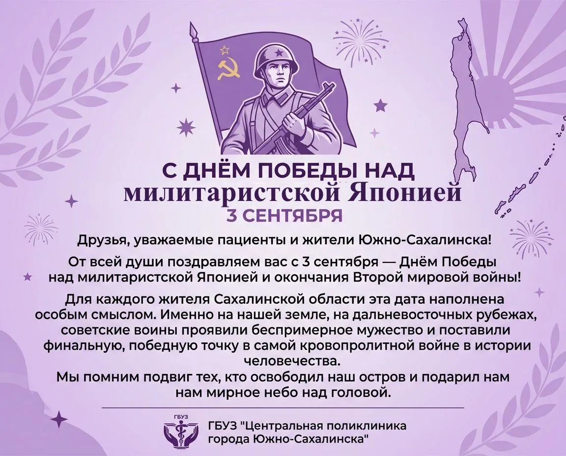 🎖️ С Днём Победы над милитаристской Японией! 🇷🇺