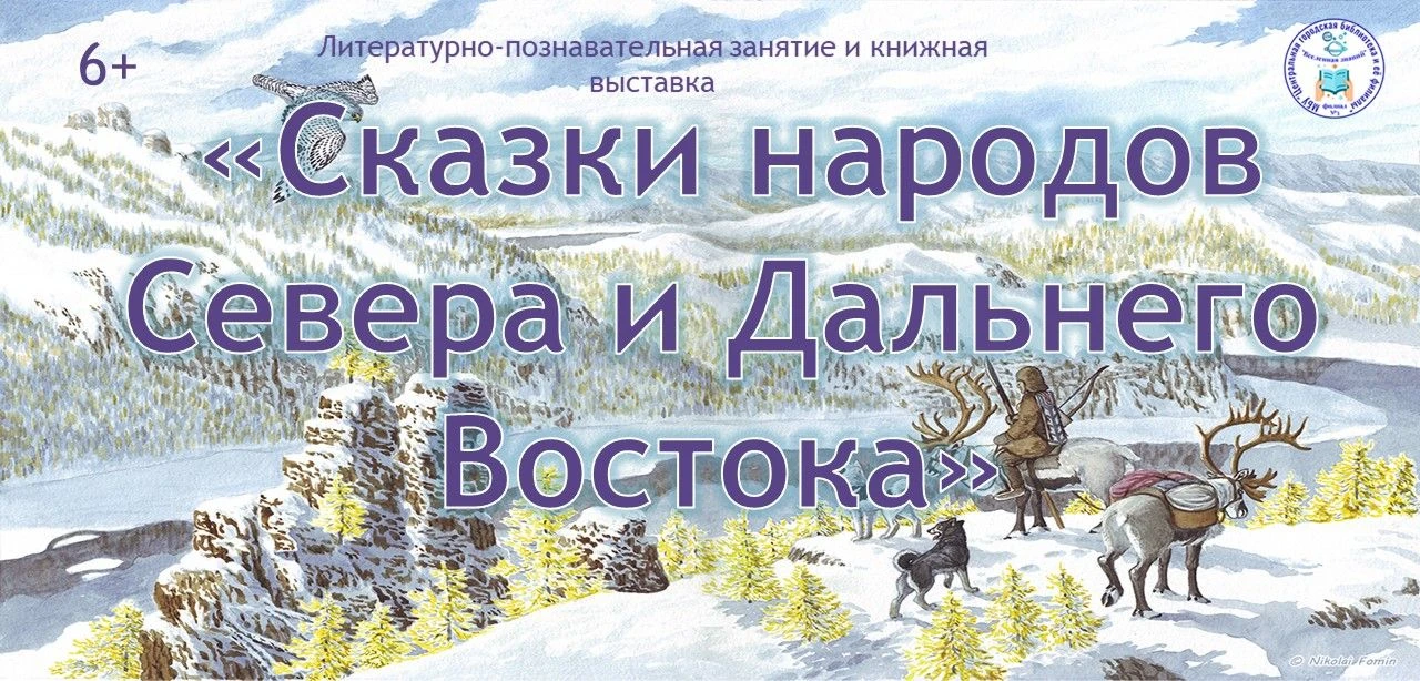 «Сказки народов Севера и Дальнего Востока» литературно-познавательное занятие. 6+