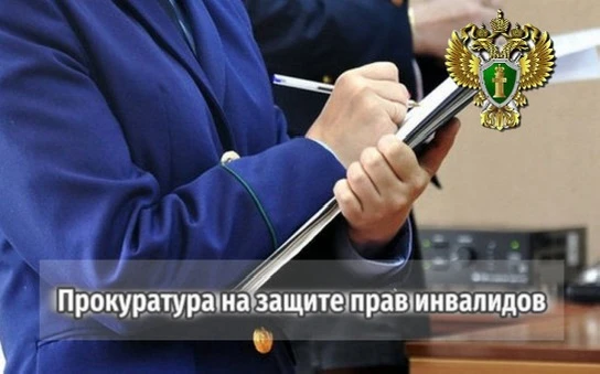 Прокуратура города пресекла нарушения прав инвалидов на медицинскую помощь