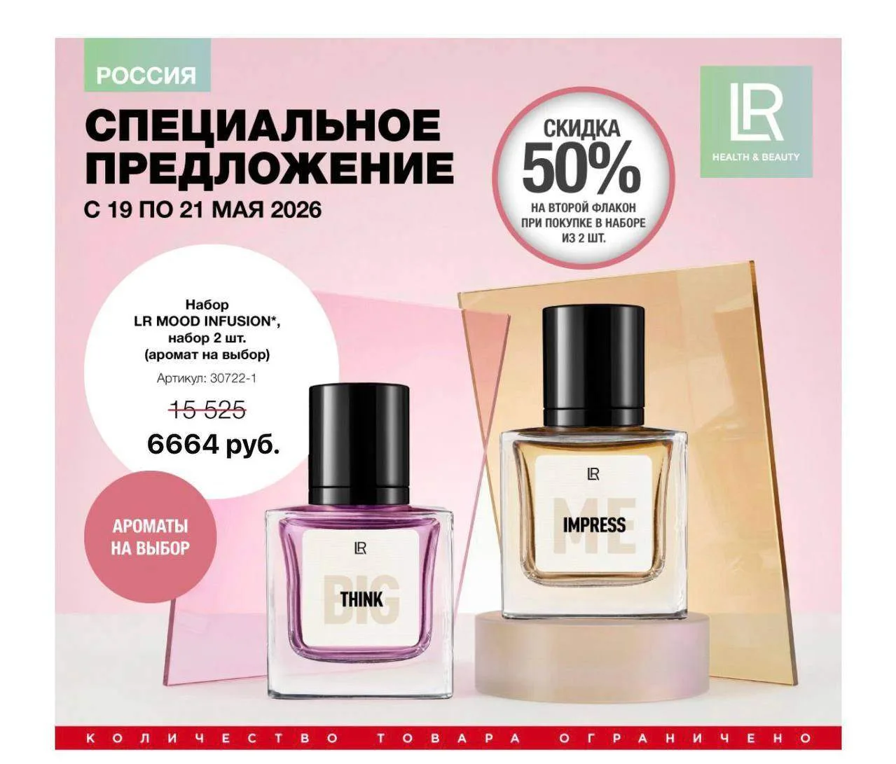 Новая акция на ароматы LR Mood Infusion ✨

Иногда аромат — это не просто парфюм…
Это настроение, сос