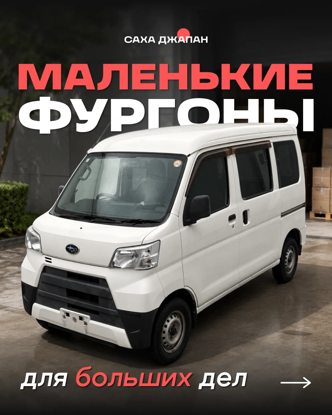 🚐 Маленькие фургоны для больших дел