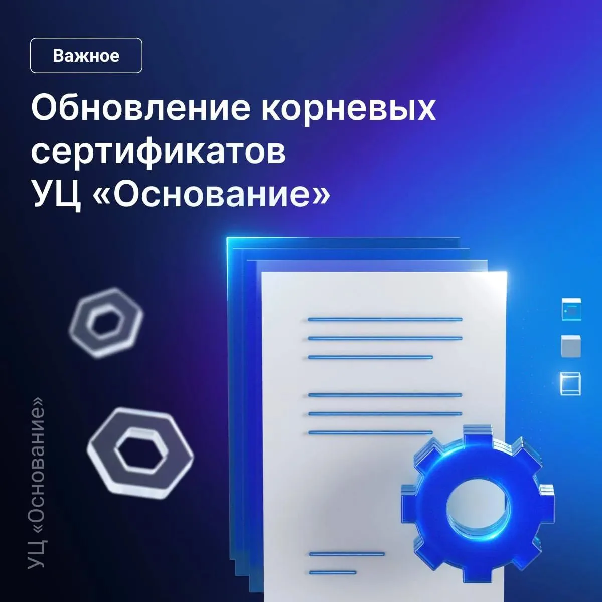 С 18 августа 2026 года УЦ «Основание» переходит на новый корневой сертификат при выпуск...