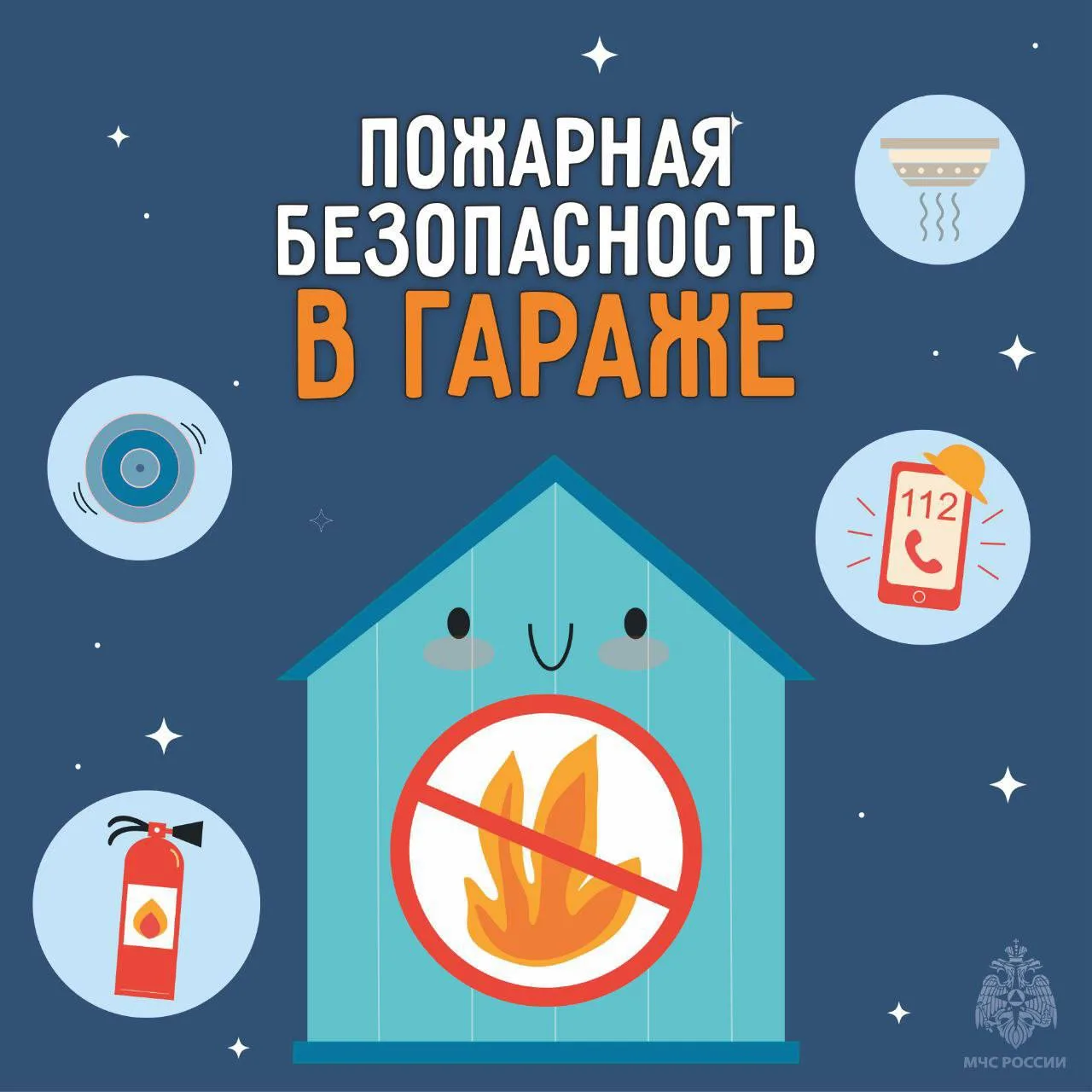 🚗 Обезопась гараж от пожара вместе с МЧС России
