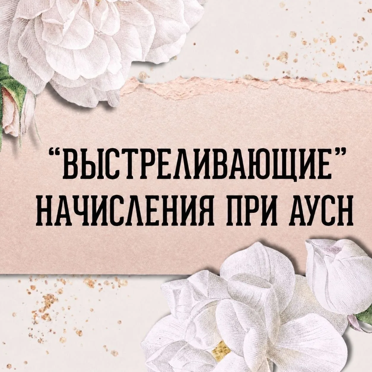 "Выстреливающие" начисления при АУСН.

❗️При установлении вида тарифа страховых взносов  "Страховате