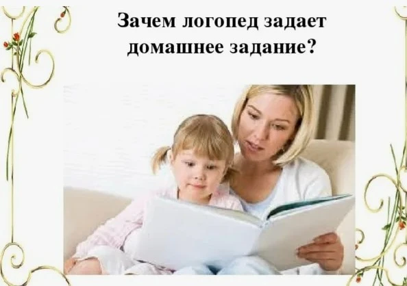 📚Выполнение домашних заданий логопеда — важный этап в коррекции речевых нарушений у ре...