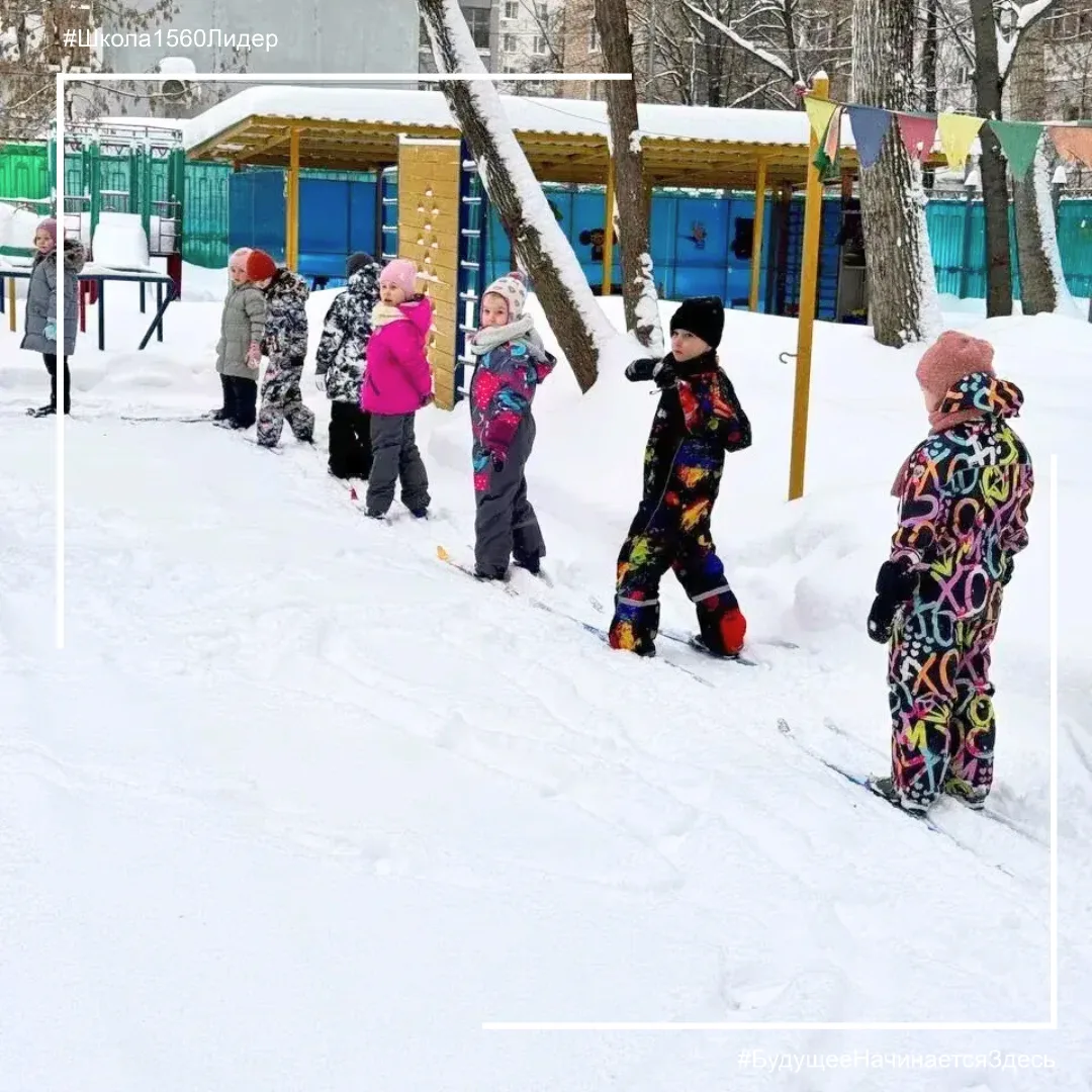 ⛷ ЛЫЖНАЯ ПОДГОТОВКА ДОШКОЛЬНИКОВ  Воспитанники дошкольных групп нашей школы №1560 «Лидер» 🏫📚🎓 осваив