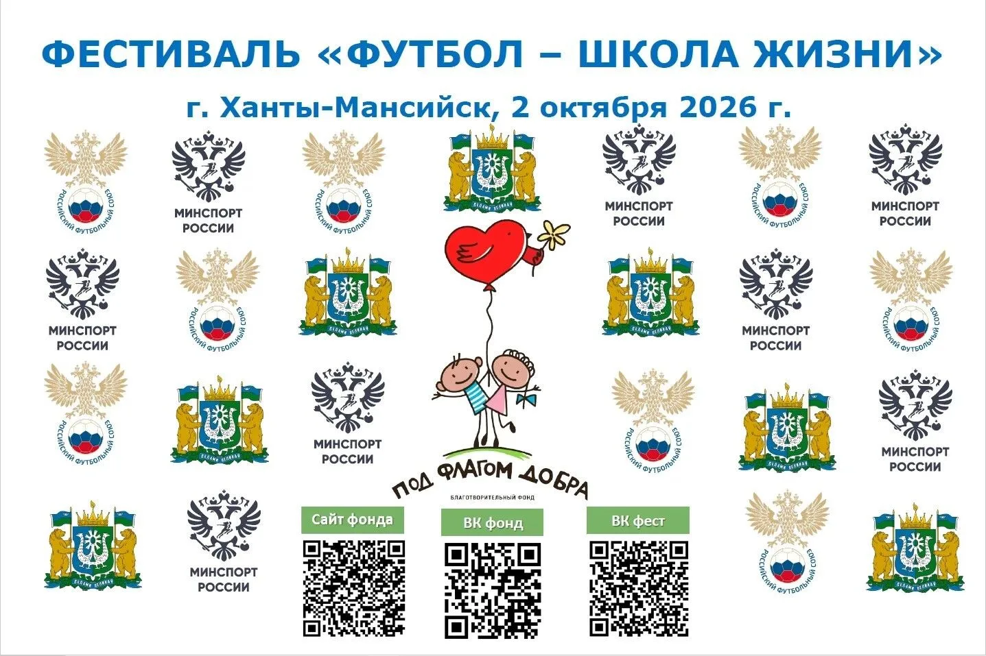 2 октября в Ханты-Мансийске пройдёт Всероссийский детский инклюзивный фестиваль «Футбол...