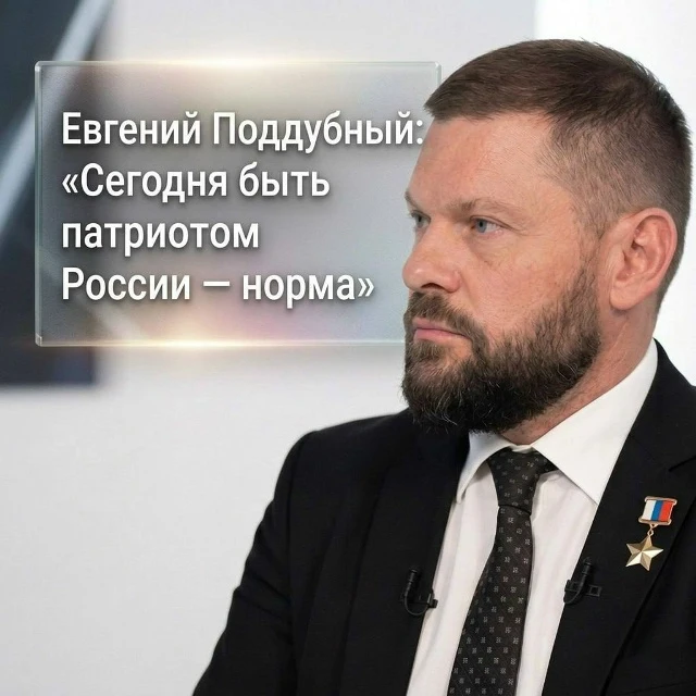 Евгений Поддубный: «Сегодня быть патриотом России — норма» 🇷🇺
