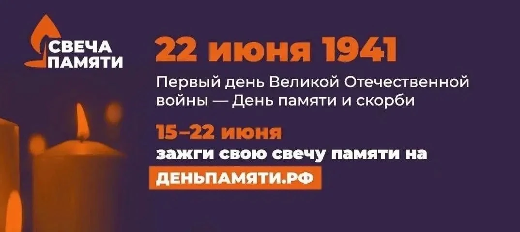 🕯️ 22 июня — День памяти и скорби.

В этот трагический день мы склоняем голову перед теми, кто отда