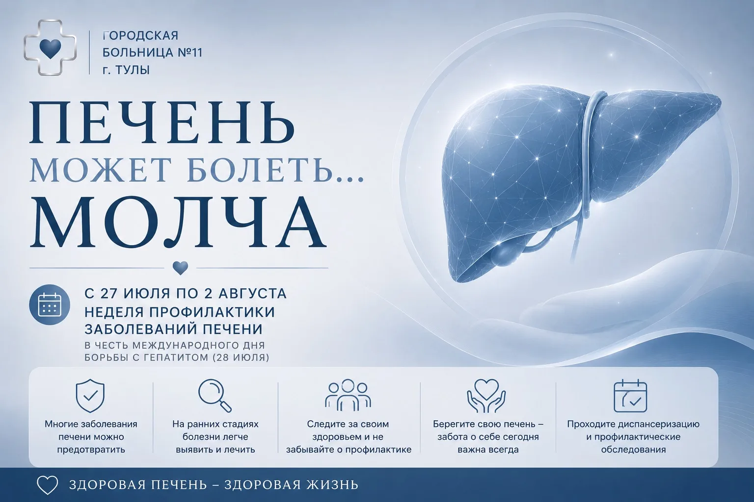 Печень может болеть… молча

🗓 С 27 июля по 2 августа проходит Неделя профилактики заболеваний печен