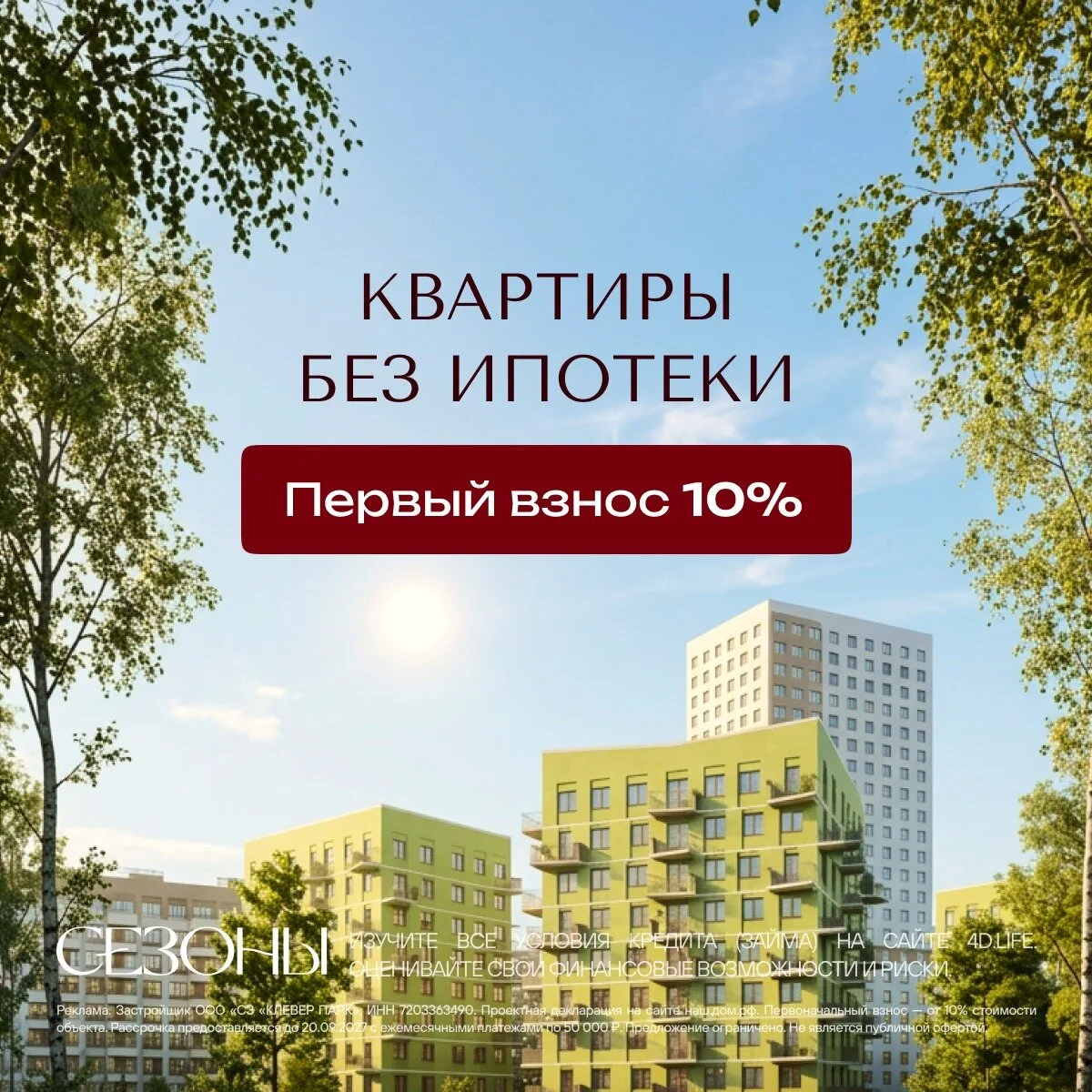 Квартиры в рассрочку с первым взносом от 10% в Тюмени