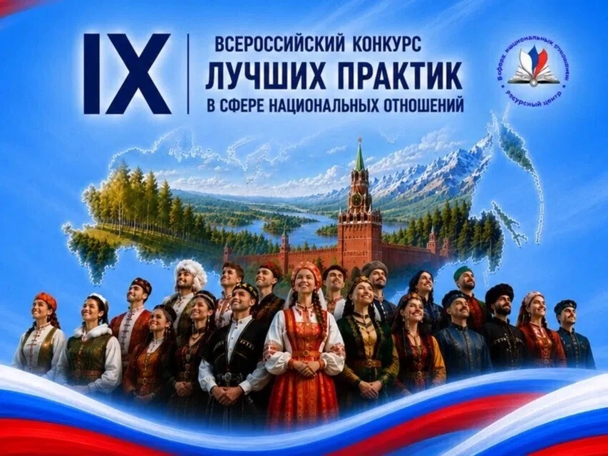 Стартовал IX Всероссийский конкурс лучших практик в сфере национальных отношений