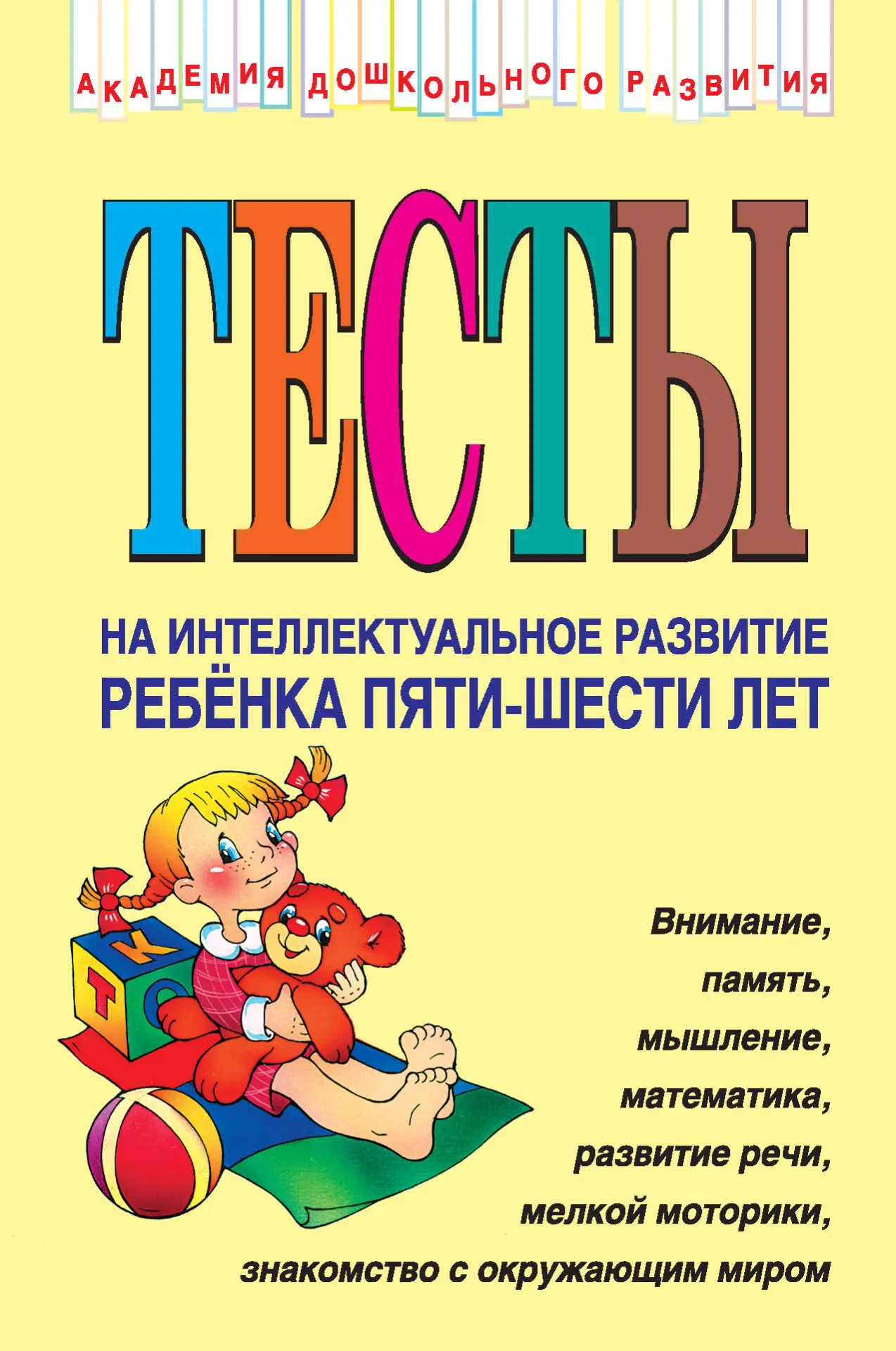 Тесты на интеллектуальное развитие ребёнка 5-6 лет 📚
Соколова Ю.А.

Интеллектуальное развитие вашег
