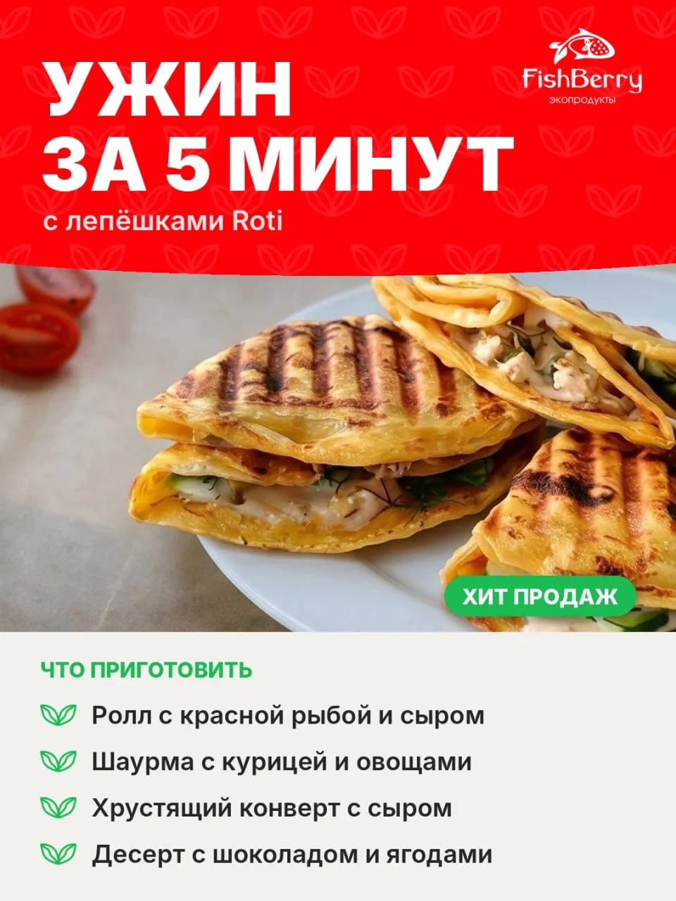 Ужин за 5 минут? Легко — с лепёшками Roti! 🫓