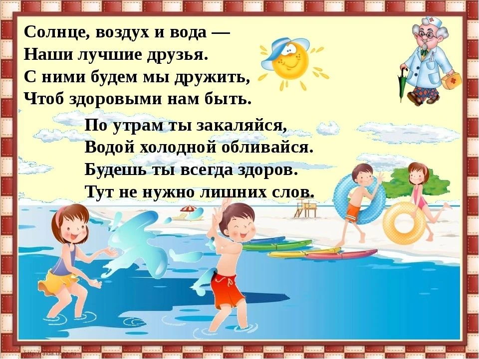 Солнце, воздух и вода – наши лучшие друзья!
«Солнце, воздух и вода – наши лучшие друзья!» – вот деви