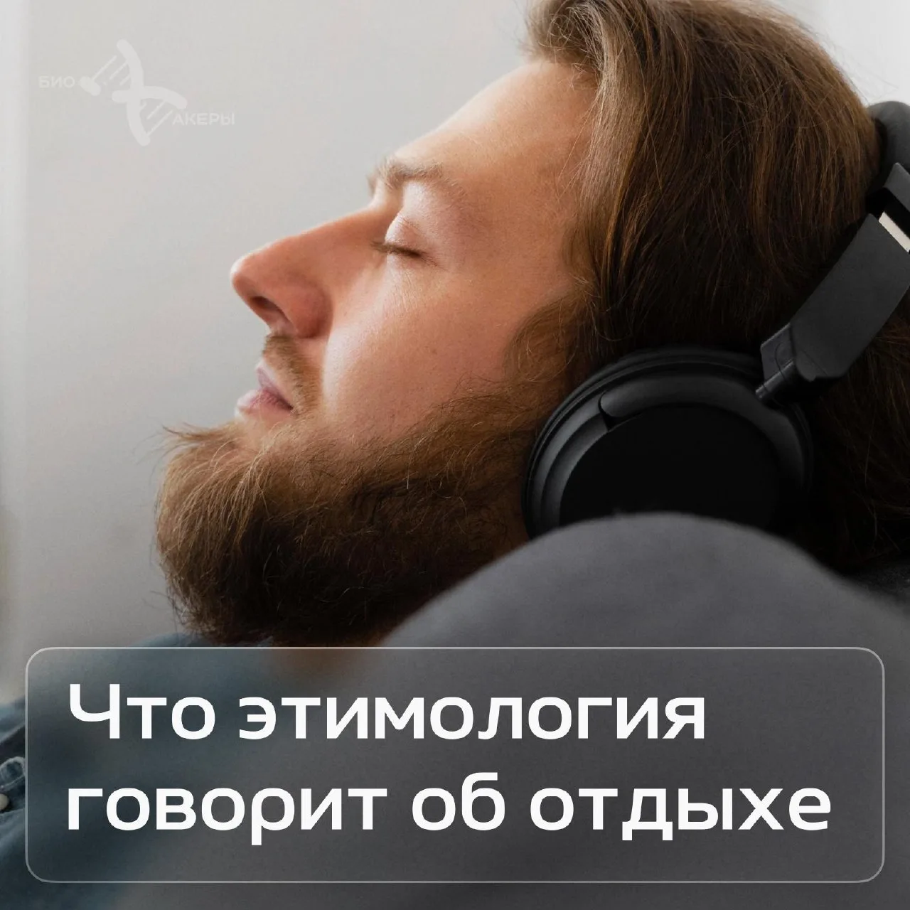 Само слово «отдых» отражает его назначение для организма. Оно связано с корнем слова «д...