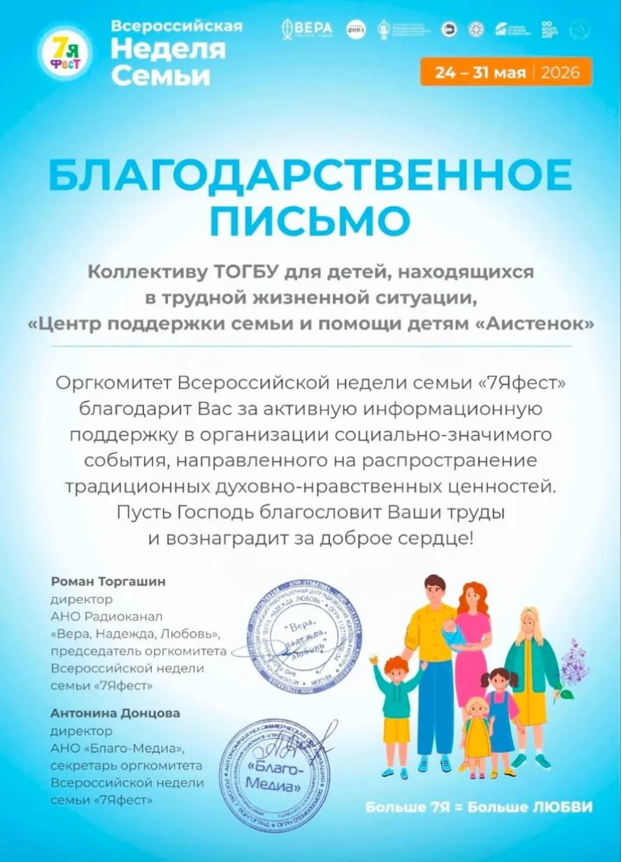 Коллектив ТОГБУ «Центр поддержки семьи и помощи детям «Аистёнок» награжден благодарственным письмом 