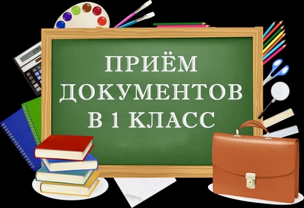 Вниманию родителей будущих первоклассников! 
Прием заявлений от родителей детей, не зарегистрированн