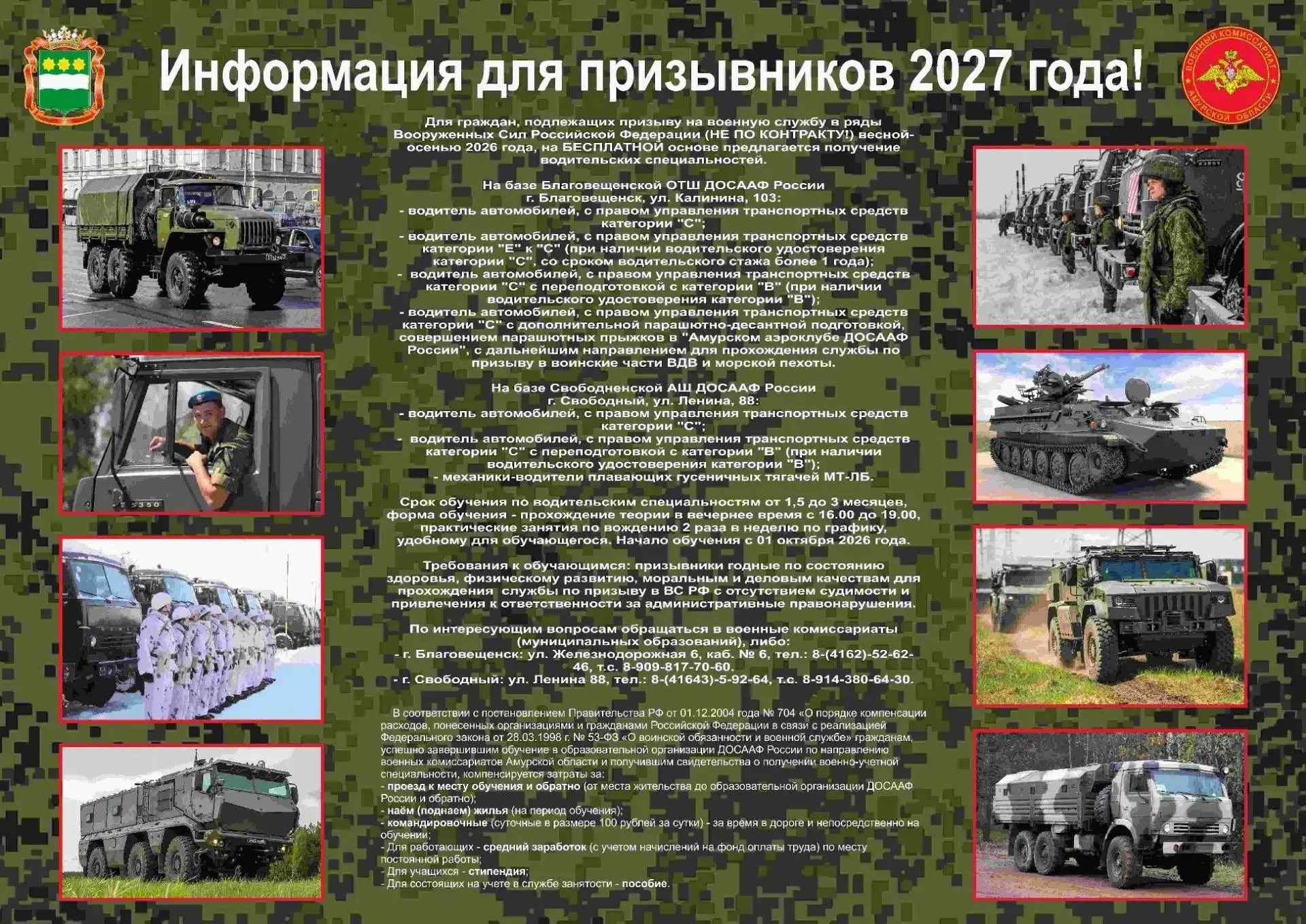 Информация для призывников!