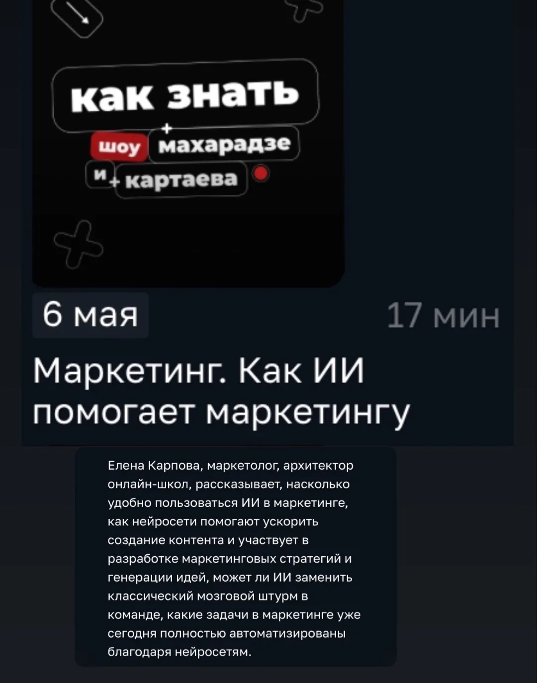 Эфир на радио Маяк, где мы вместе с Павел Картаев    обсудили вопросы ИИ и маркетинга, ...