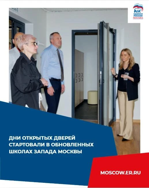 Дни открытых дверей стартовали в обновлённых школах Западного округа Москвы.