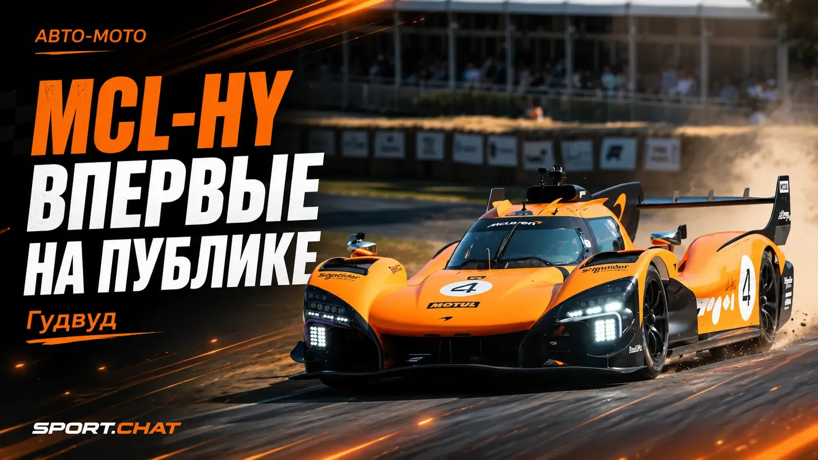 Ландо Норрис впервые вывел новый гиперкар McLaren MCL-HY на трассу перед публикой