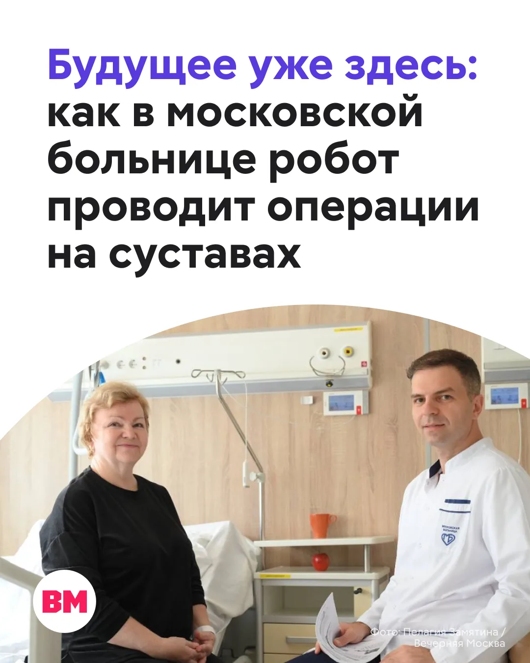 👩🏻‍⚕️ В столичной Больнице № 31 имени академика Савельевой хирурги выполнили эндопрот...