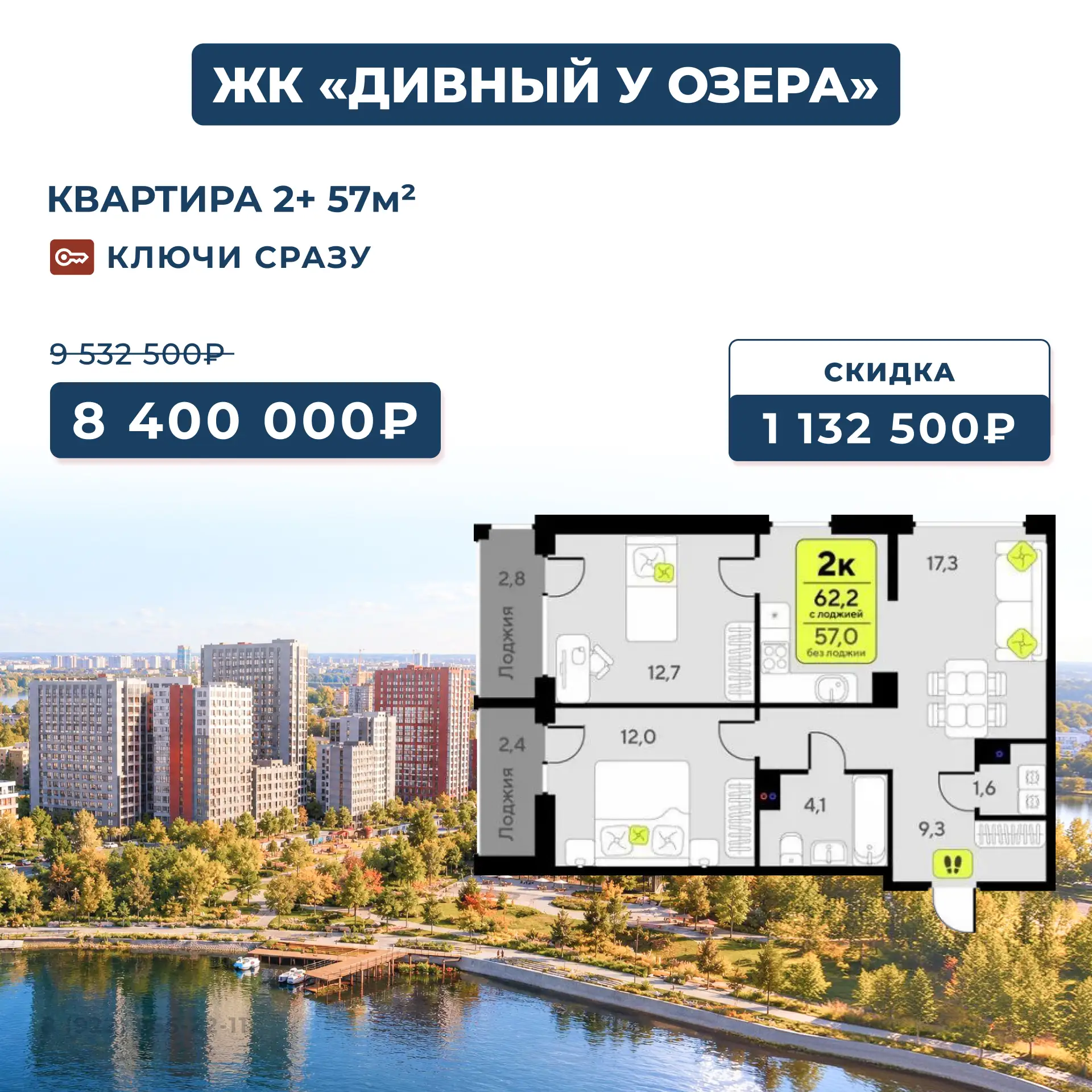 ЖК «Дивный квартал у озера»: двушка у берега — только сегодня! Скидка 1,1 млн!