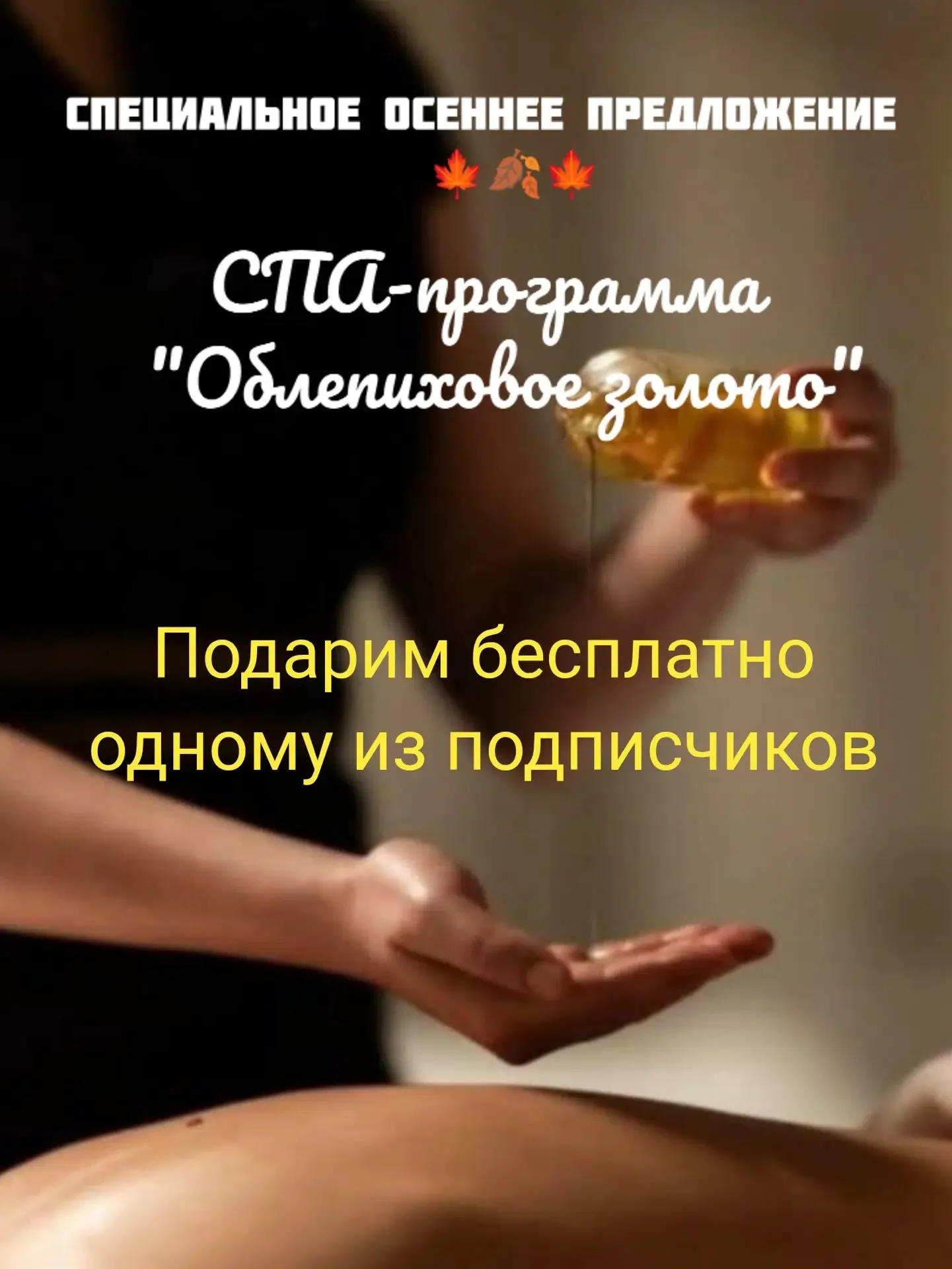 Эксклюзивный розыгрыш: спа-программа "Облепиховое золото" ждет вас!