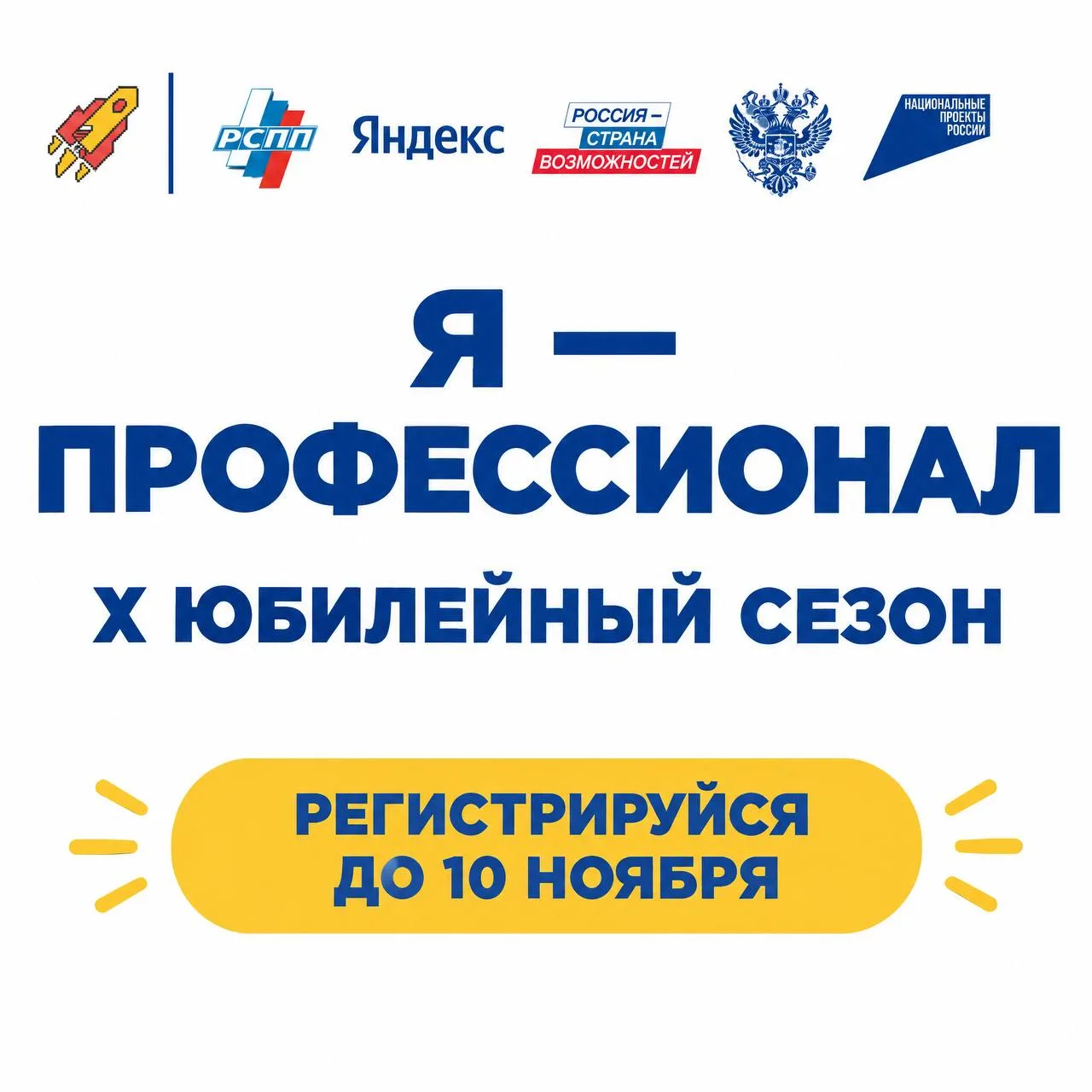 ⏰ Напоминание: регистрация на олимпиаду «Я — профессионал» закрывается 10 ноября