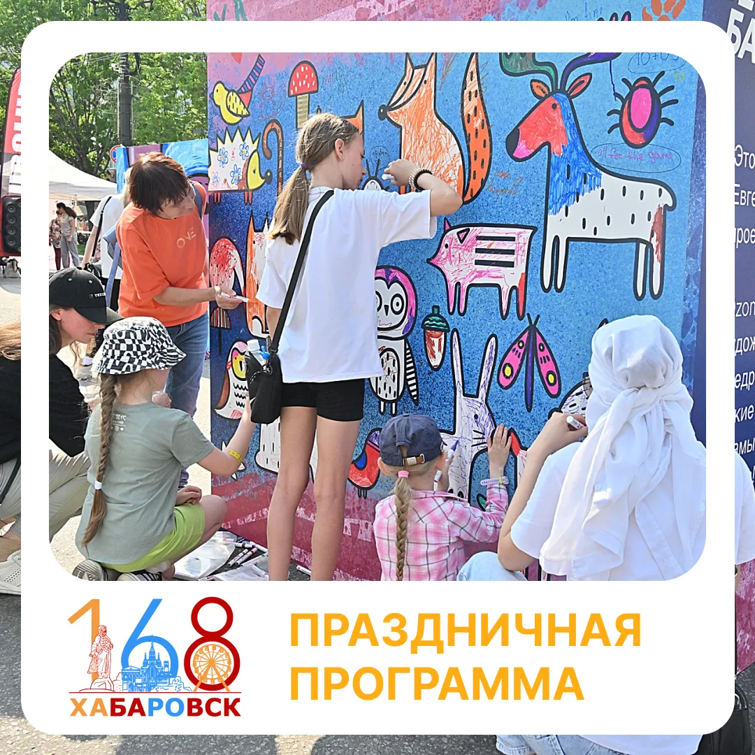 Для жителей и гостей Хабаровска организованы фестивали, акции, конкурсы и множество дру...