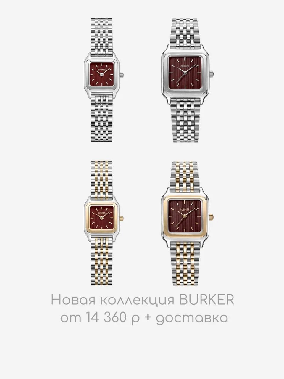 BURKER выпустил новую коллекцию Burgundy ❤️