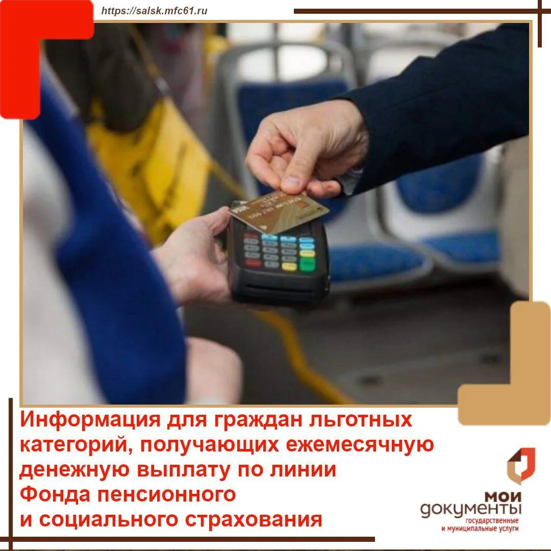 Уважаемые граждане льготных категорий, получающие ежемесячную денежную выплату по линии Фонда пенсио