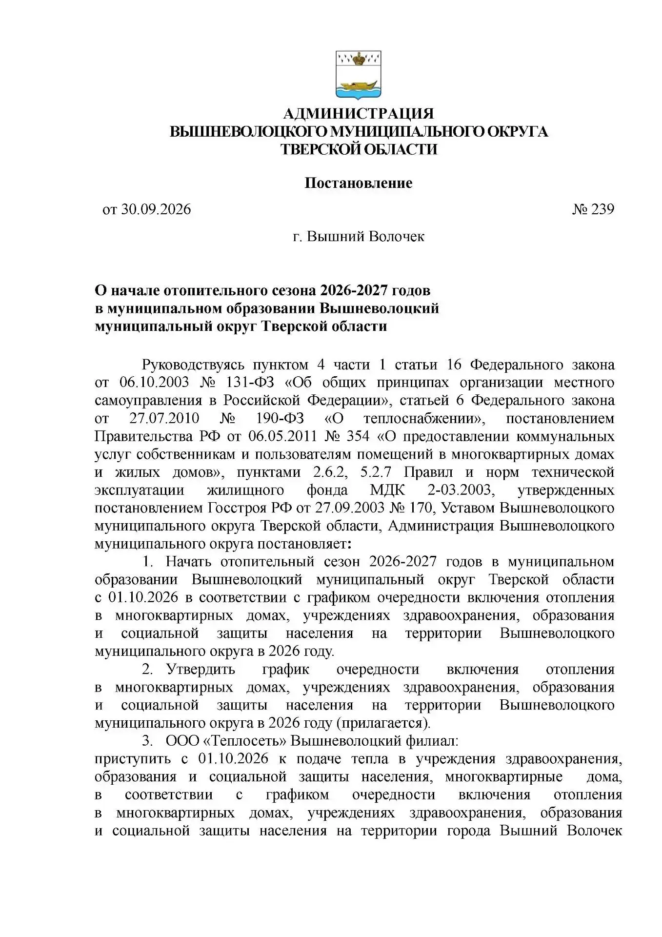 ⚡️ПОЛНЫЙ ГРАФИК очередности включения отопления в многоквартирных домах в Вышневолоцком...