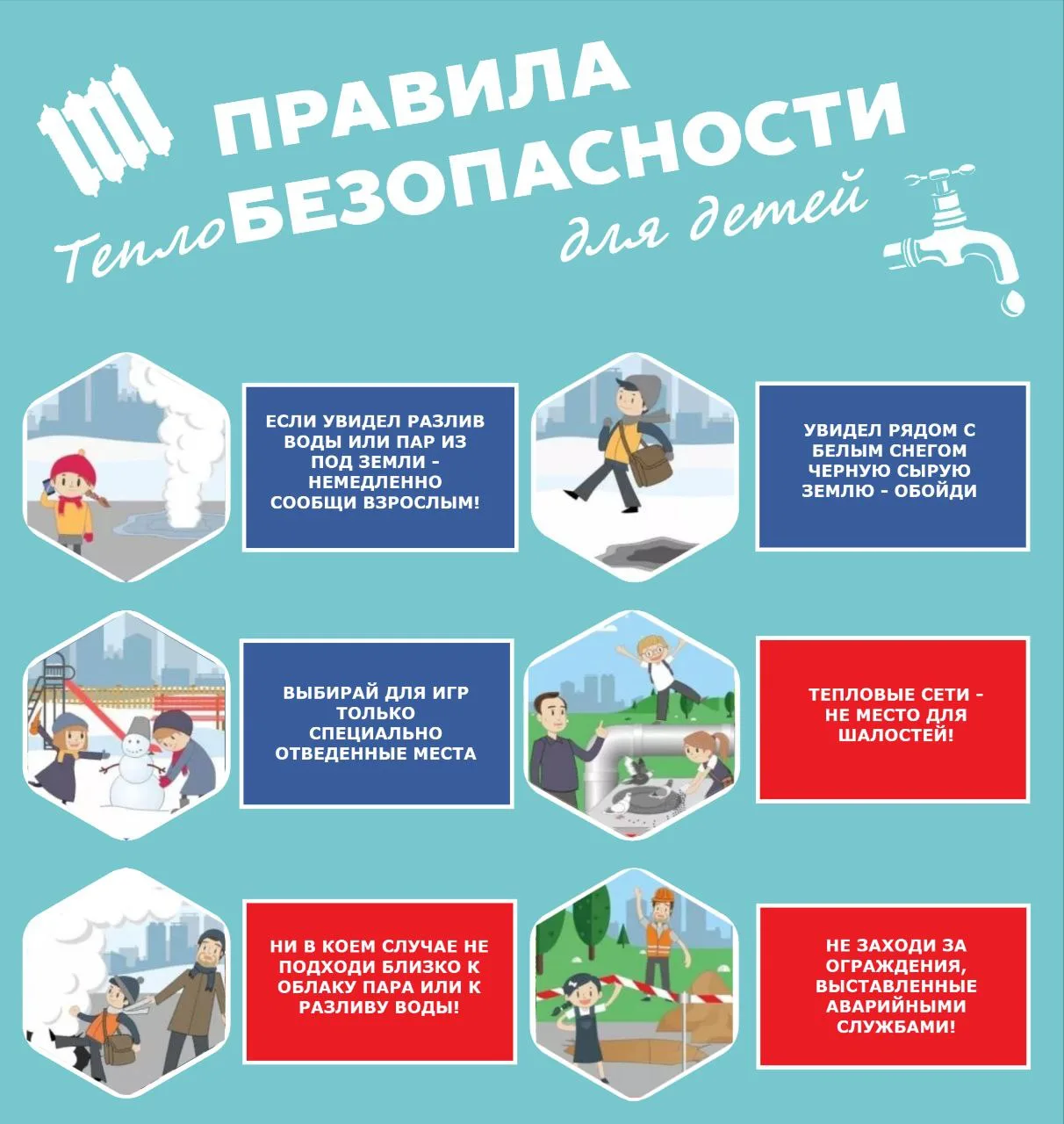 Напомните детям о безопасности рядом с объектами теплоснабжения