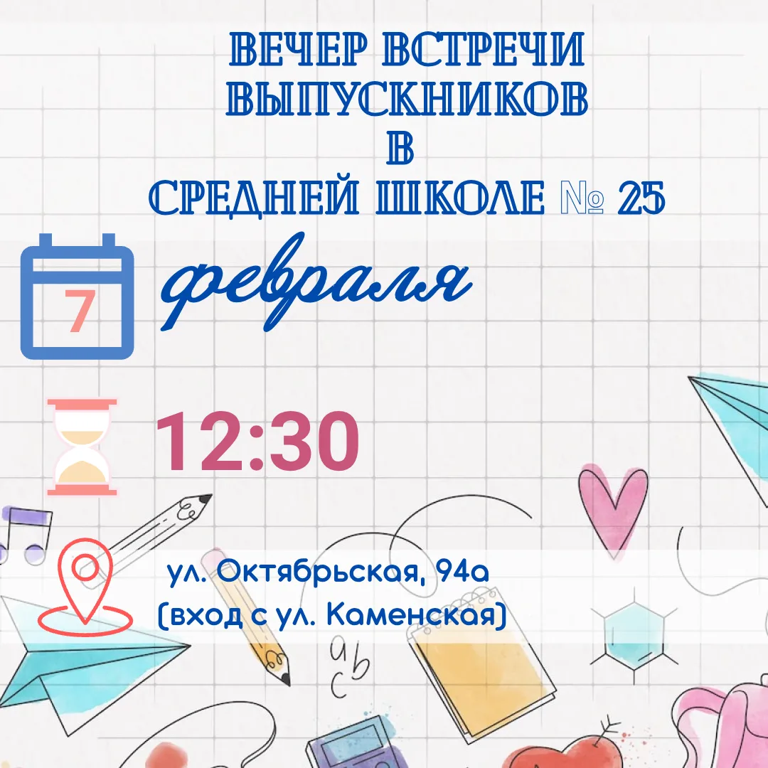 Дорогие выпускники Средней школы № 25!  Приглашаем вас на самый тёплый и долгожданный праздник — Веч
