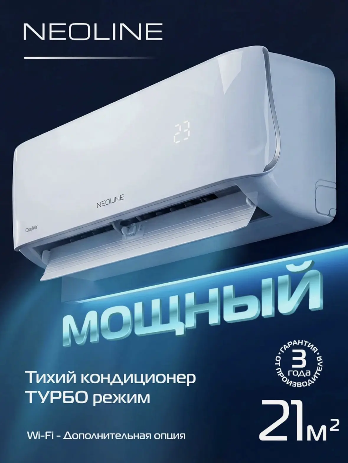 Сплит-система Neoline CoolAir NAM - современный кондиционер для дома и офиса с Wi-Fi уп...