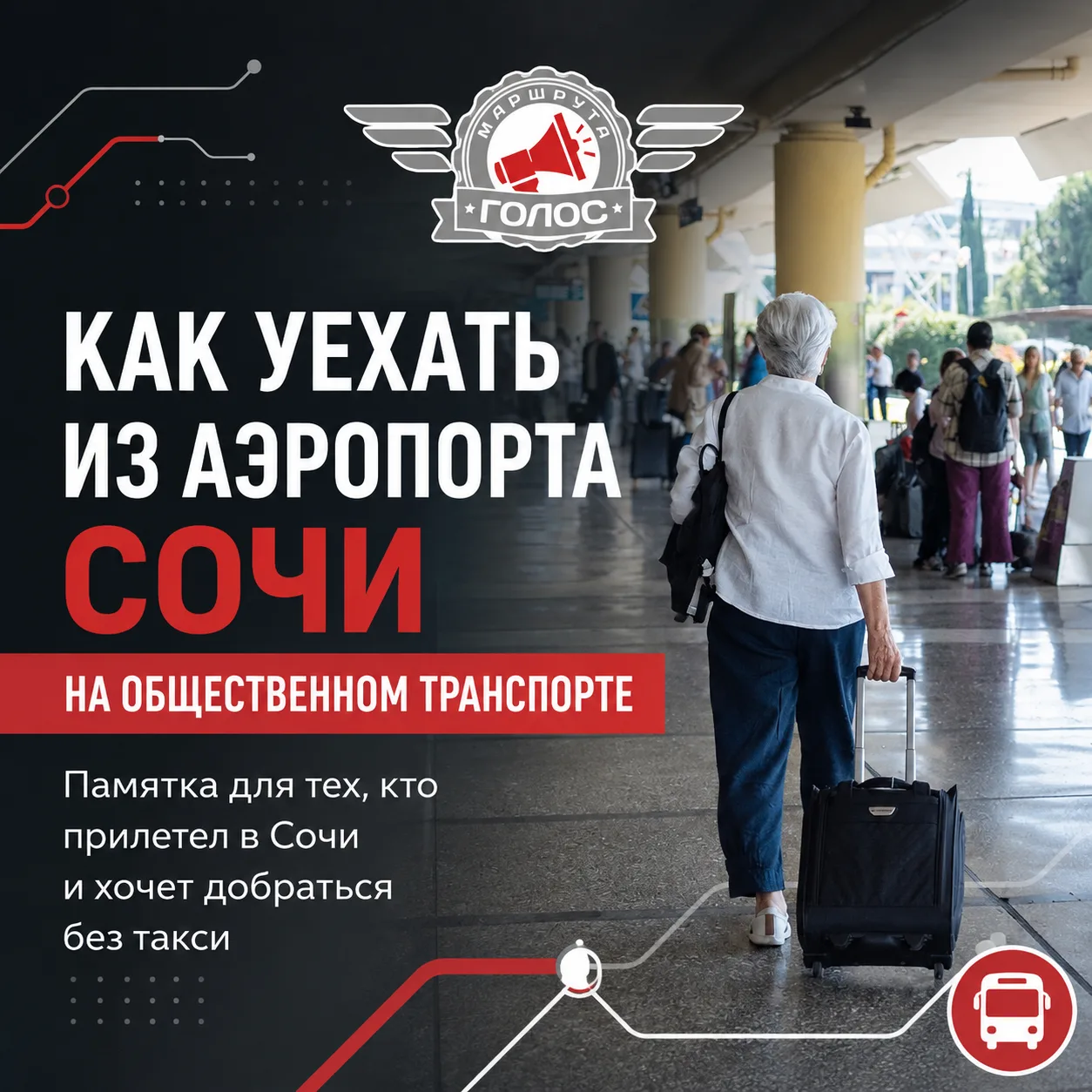 ✈️ Как уехать из аэропорта Сочи на общественном транспорте?

Сделали для вас удобную памятку в 4 сла