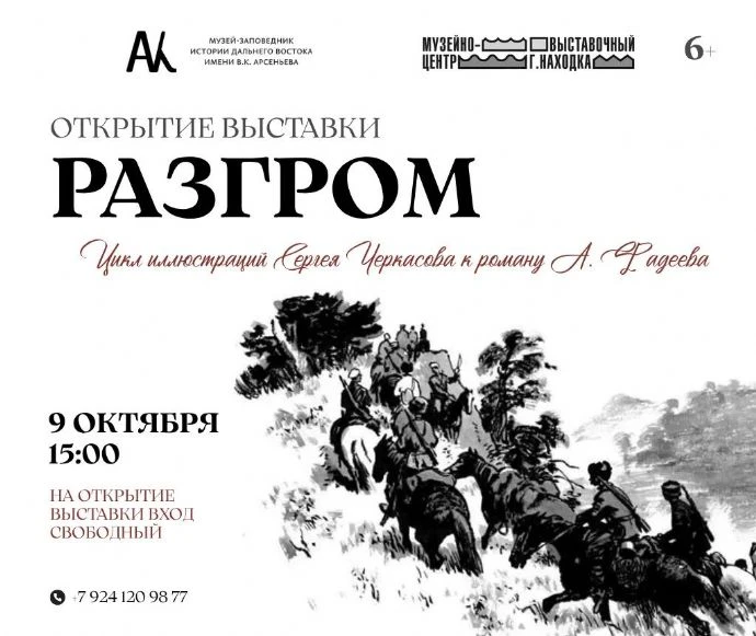 🎨 Выставка иллюстраций к роману Александра Фадеева «Разгром» ждёт посетителей в Находке