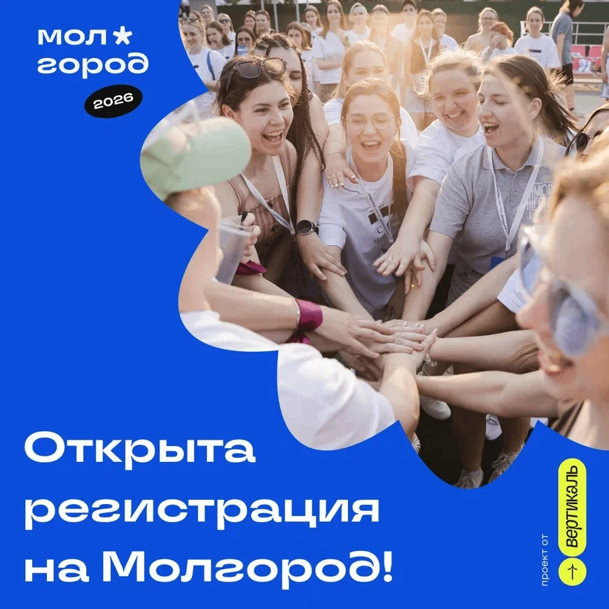 Открыта регистрация на форум «Молгород»! Молодежный форум состоится  уже в июле и объед...