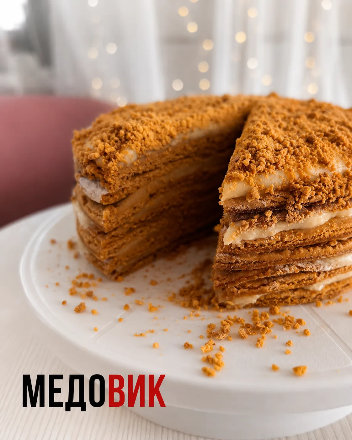 МЕДОВИК 🥞