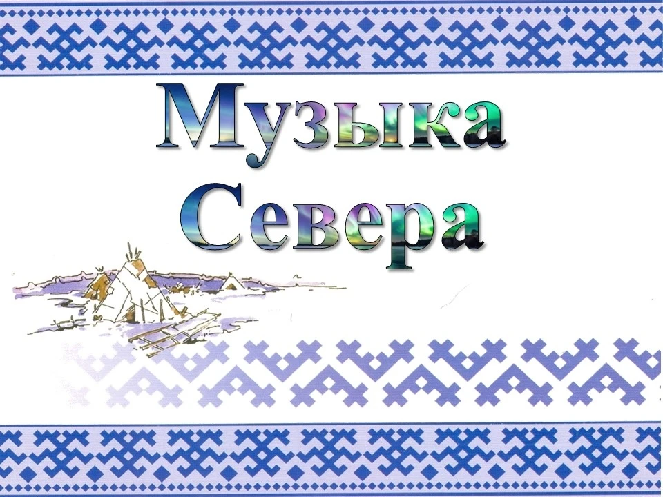 В стенах ДШИ п. Лыхма состоялся тематический классный час «Музыка Севера». Юные музыкан...