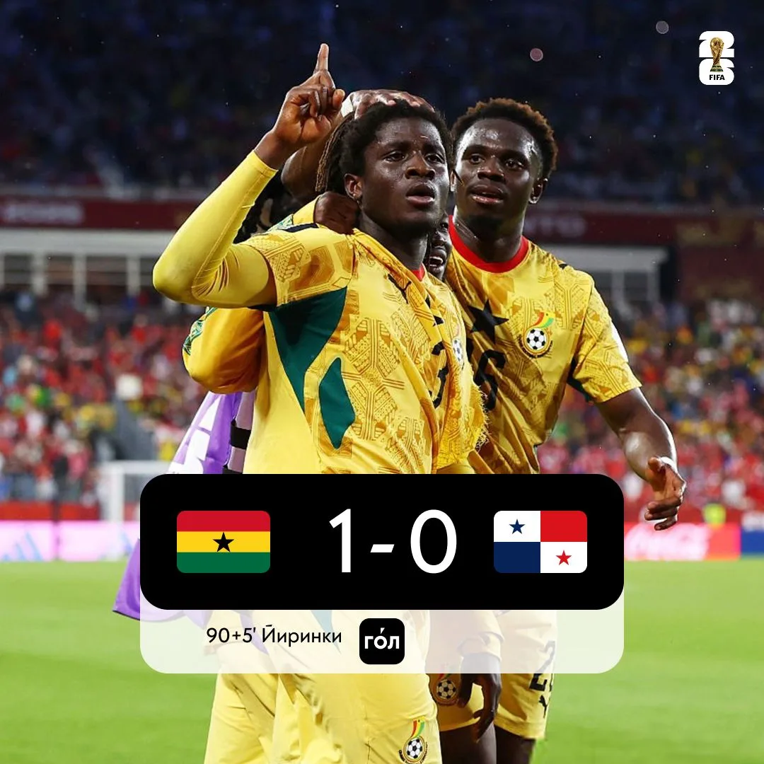 🇬🇭Гана без Парти победила Панаму благодаря голу на 95 минуте