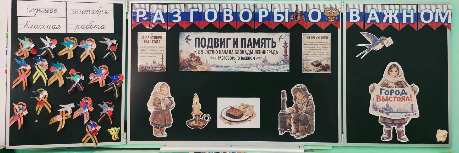 🕊 «Разговор о важном»: память о блокаде Ленинграда