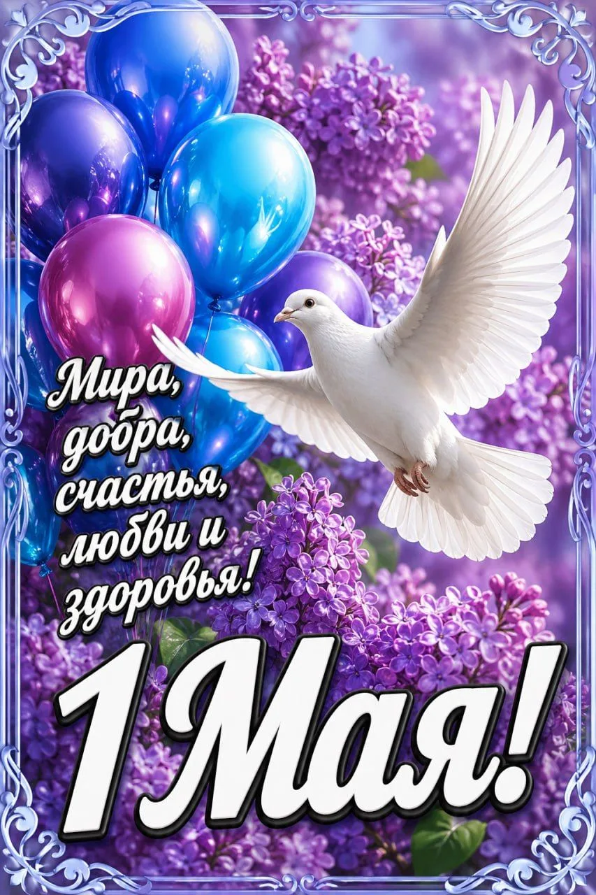 Поздравляю с Первомаем! Пусть мечты ведут вперёд.