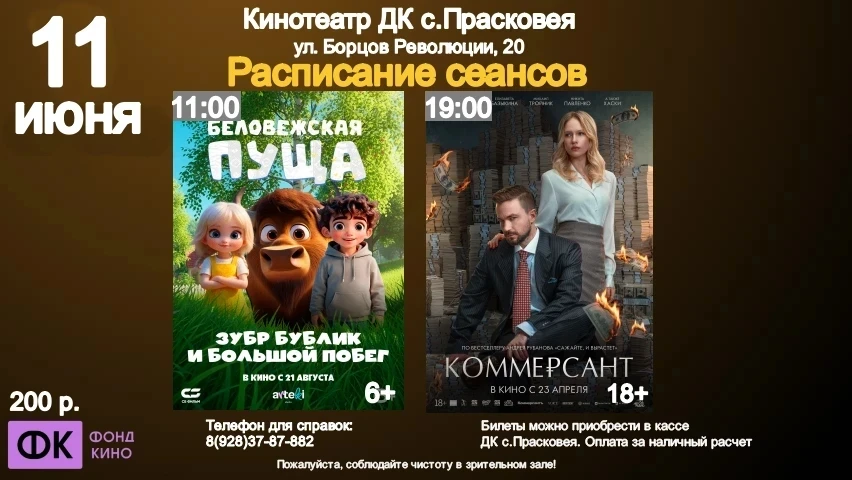 🍿 КИНОТЕАТР «ДК С. ПРАСКОВЕЯ» ПРИГЛАШАЕТ В КИНО!

📅 11 июня (чт) 11:00
🎥 Беловежская пуща. Зубр Б