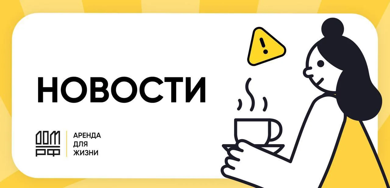 🟡 Вице-премьер Юрий Трутнев: при участии ДОМ.PФ по программе «Доступное арендное жилье...