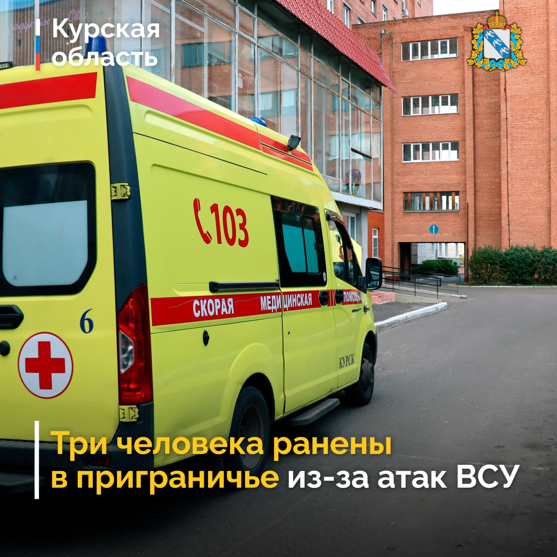 ❗️Три человека ранены в приграничье из-за атак ВСУ. Губернатор Курской области Александ...